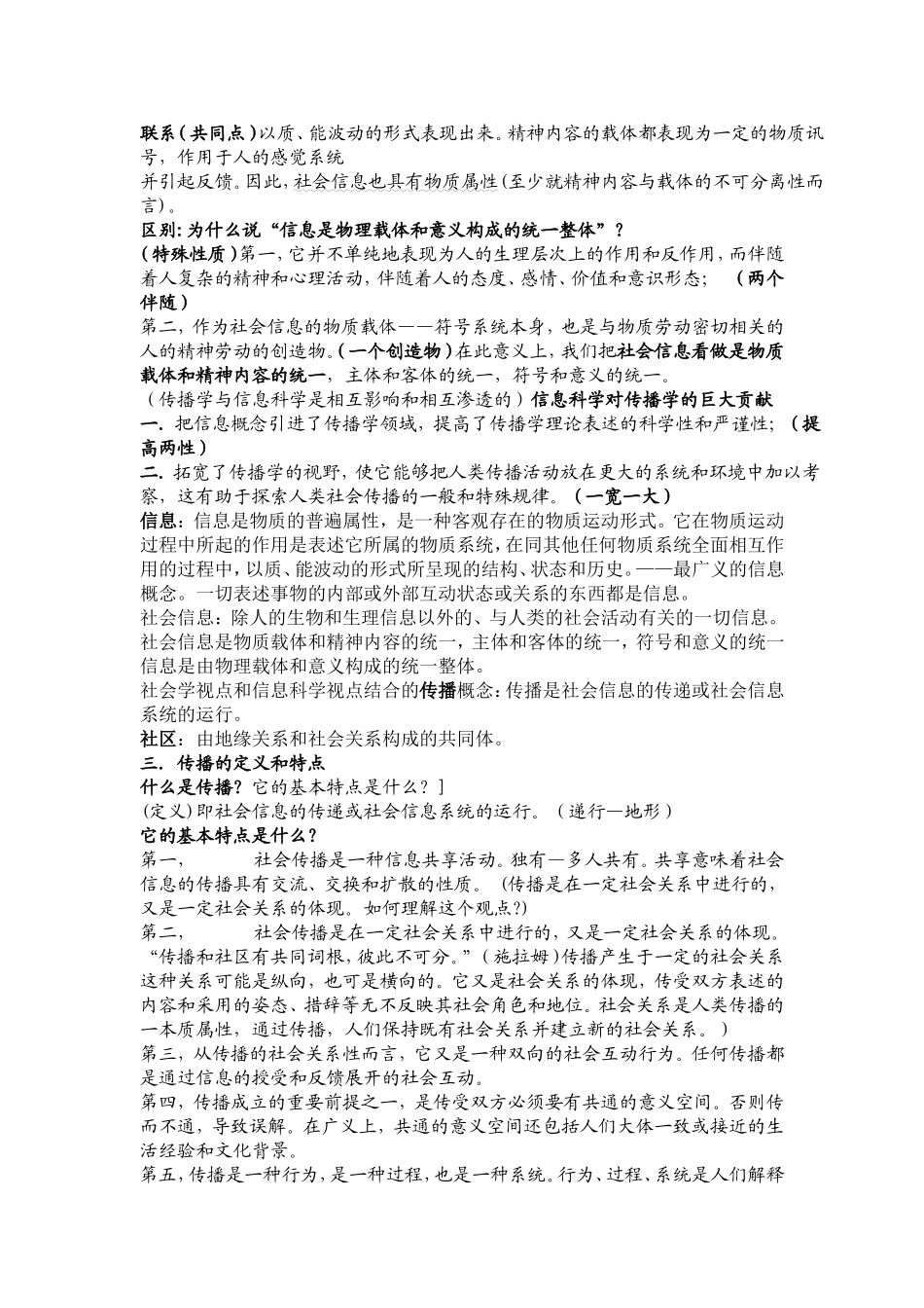 《传播学教程》-彩色版笔记.doc_第2页