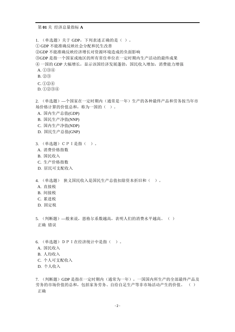 《宏观经济》特训题库.docx_第2页