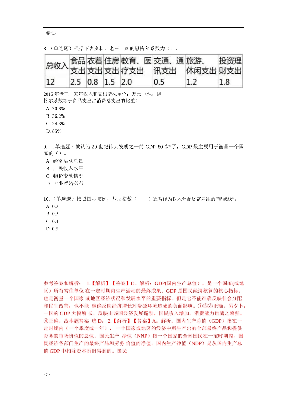 《宏观经济》特训题库.docx_第3页