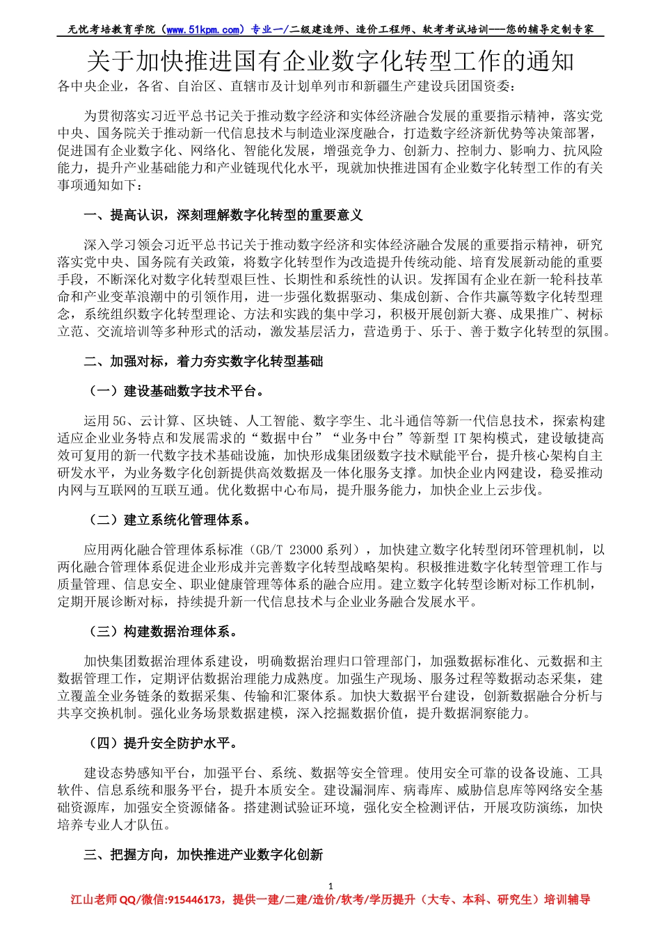 【03】关于加快推进国有企业数字化转型工作的通知【柯基资源网www.fjha.net】.docx_第1页