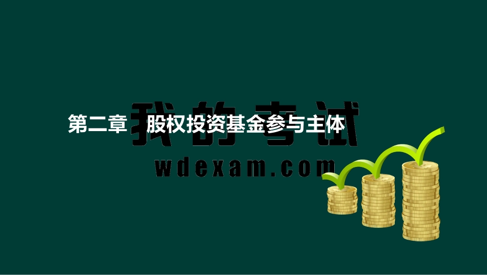 ok李智宽-基金从业资格-精点透析班-第二章.pdf_第2页
