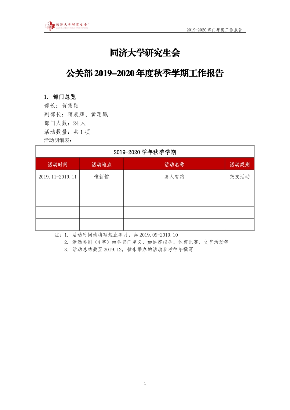 【嘉定 公关部】同济大学研究生会2019-2020年度秋季学期工作报告.doc_第1页