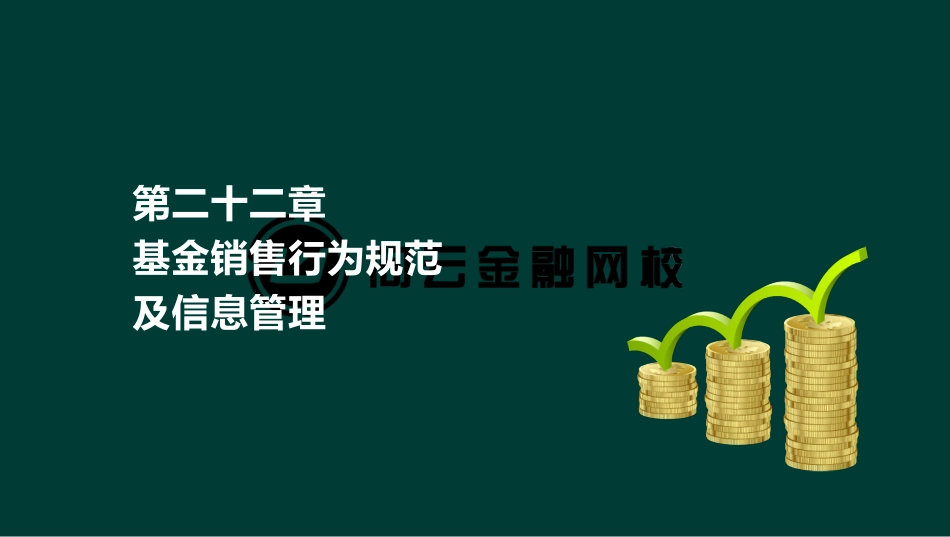 ok刘顺-基金从业资格-基金职业道德-精点透析班-第二十二章(1).pdf_第2页