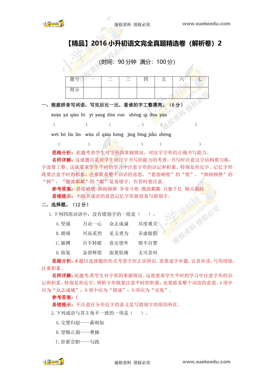 【精品】2016小升初语文完全真题精选卷2（解析卷）.doc_第1页