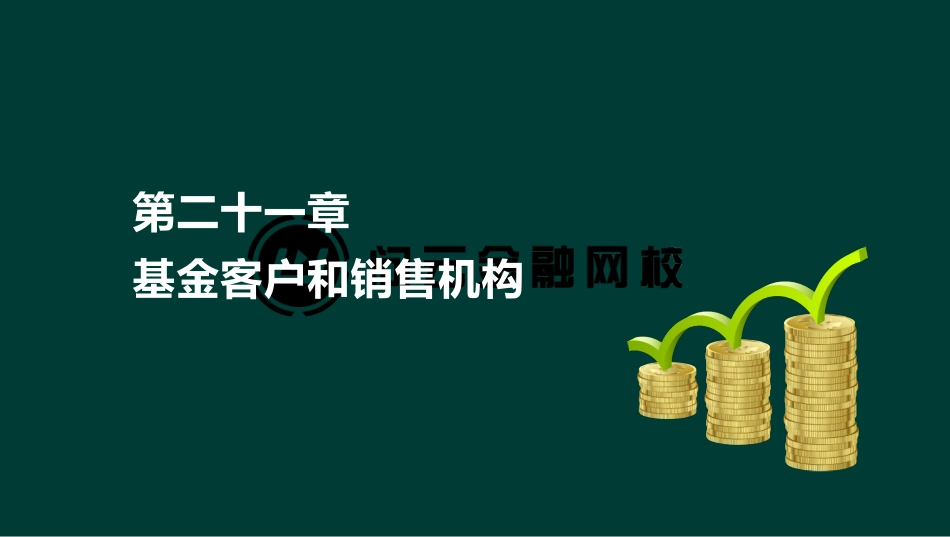 ok刘顺-基金从业资格-基金职业道德-精点透析班-第二十一章(1).pdf_第2页