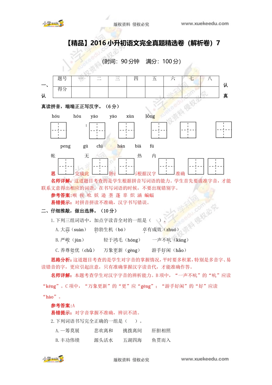 【精品】2016小升初语文完全真题精选卷7（解析卷）.doc_第1页