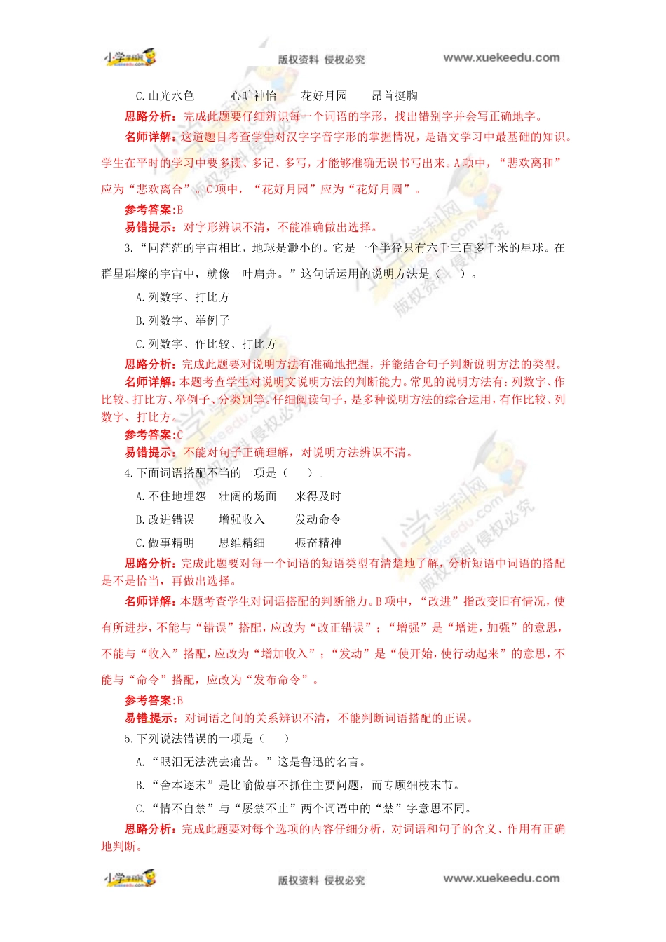 【精品】2016小升初语文完全真题精选卷7（解析卷）.doc_第2页