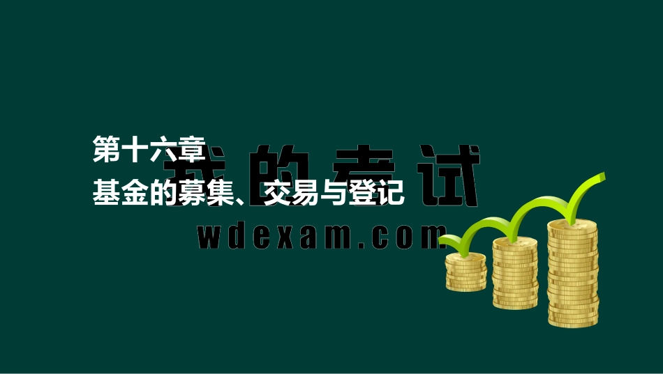 ok刘顺-基金从业资格-基金职业道德-精点透析班-第十六章.pdf_第2页
