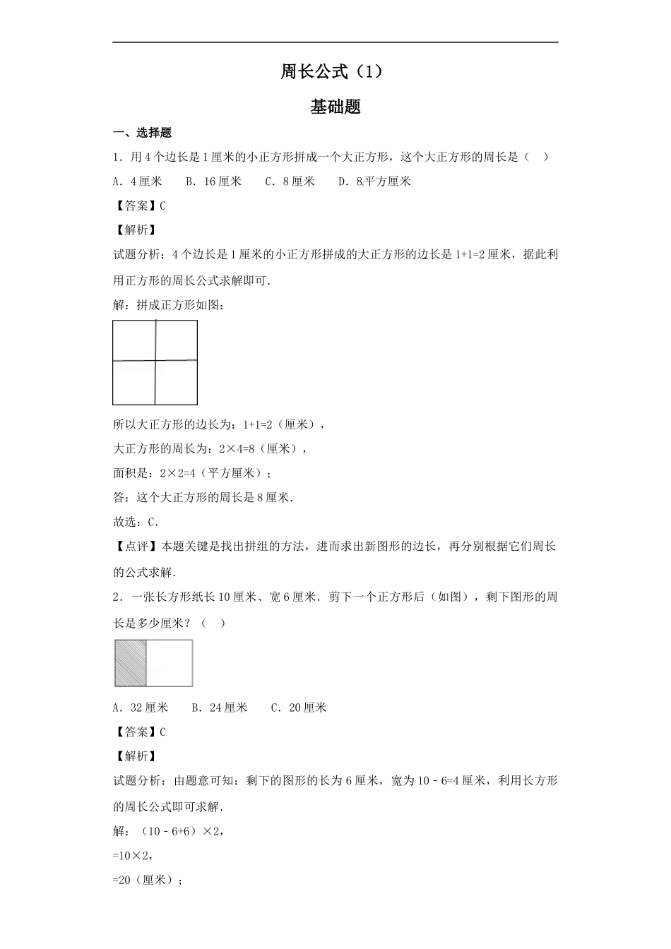 【精品】小升初数学知识专项训练（空间与图形）- 4周长公式（1）.docx_第1页