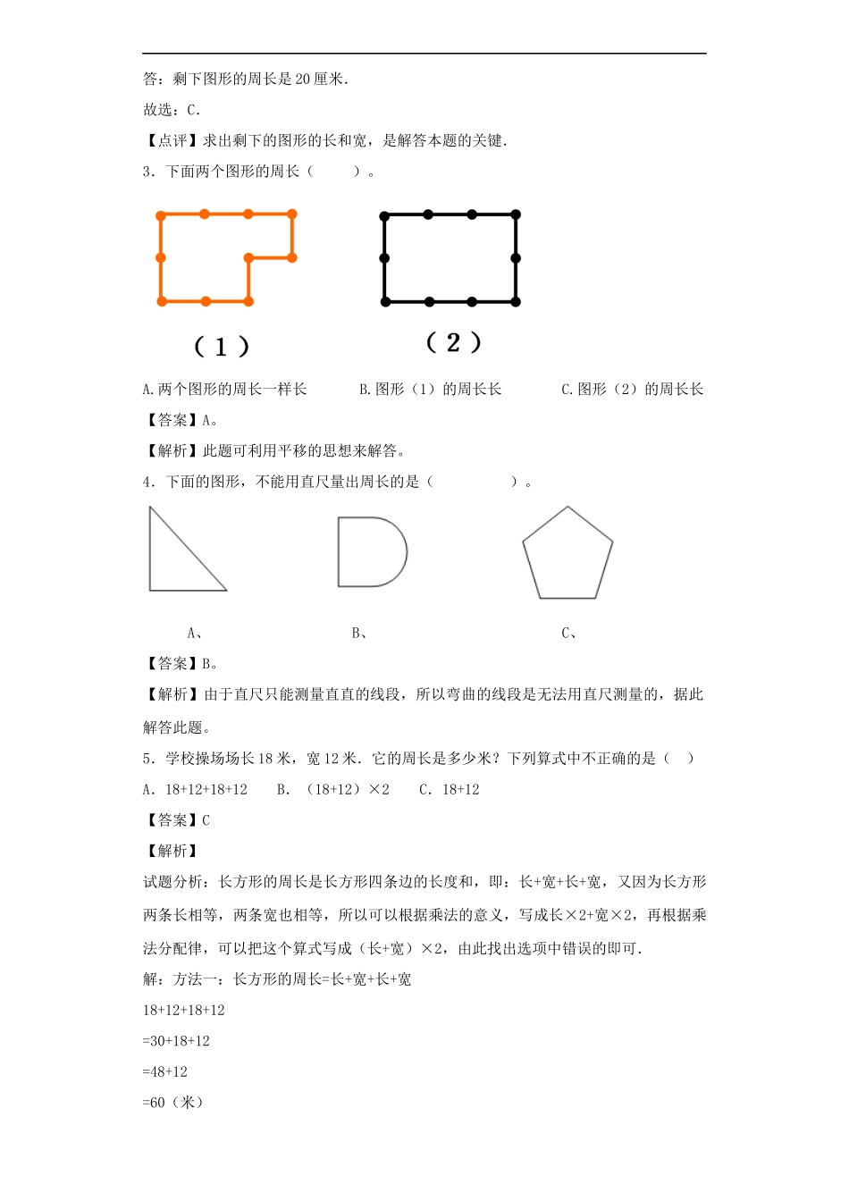 【精品】小升初数学知识专项训练（空间与图形）- 4周长公式（1）.docx_第2页