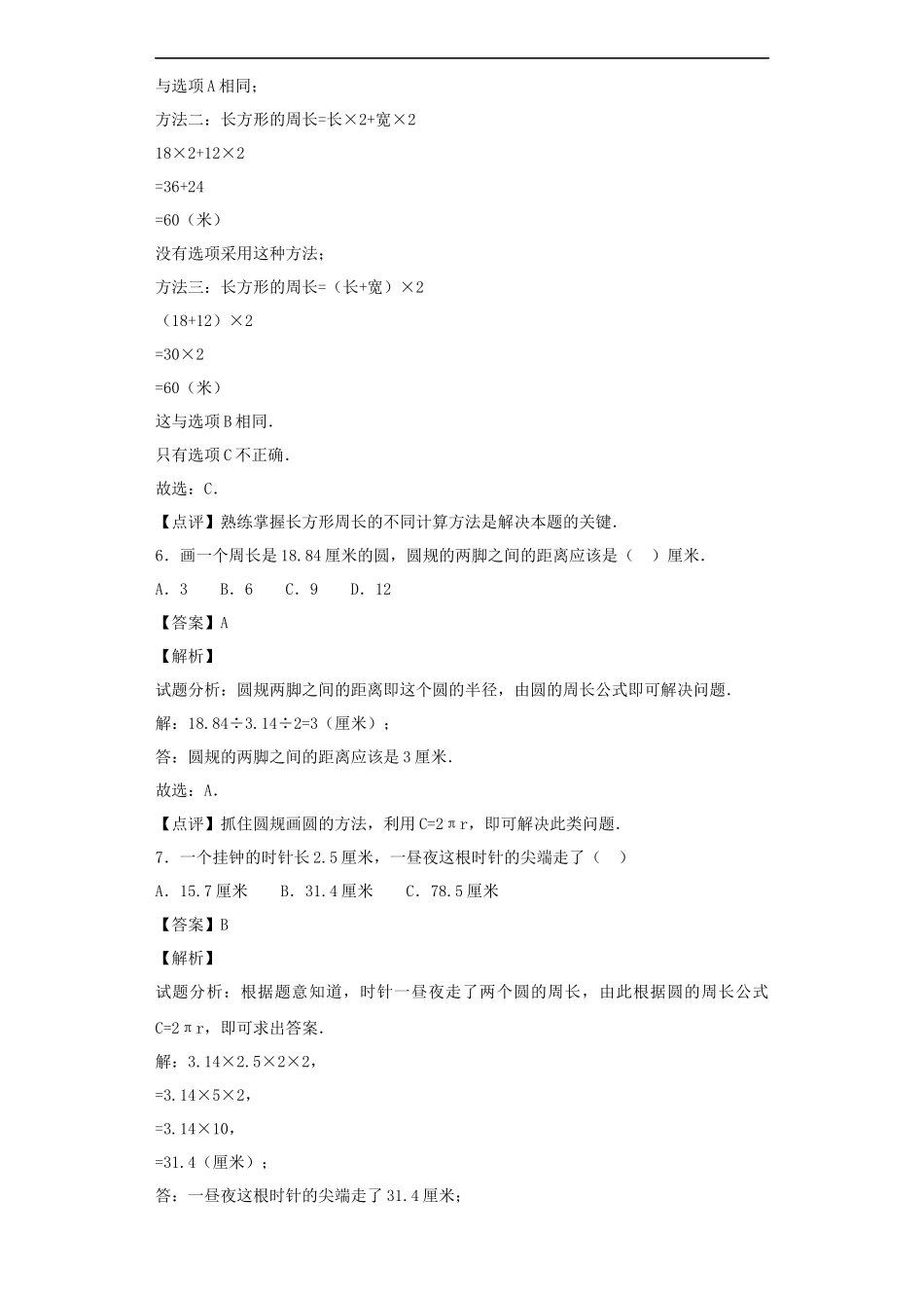 【精品】小升初数学知识专项训练（空间与图形）- 4周长公式（1）.docx_第3页