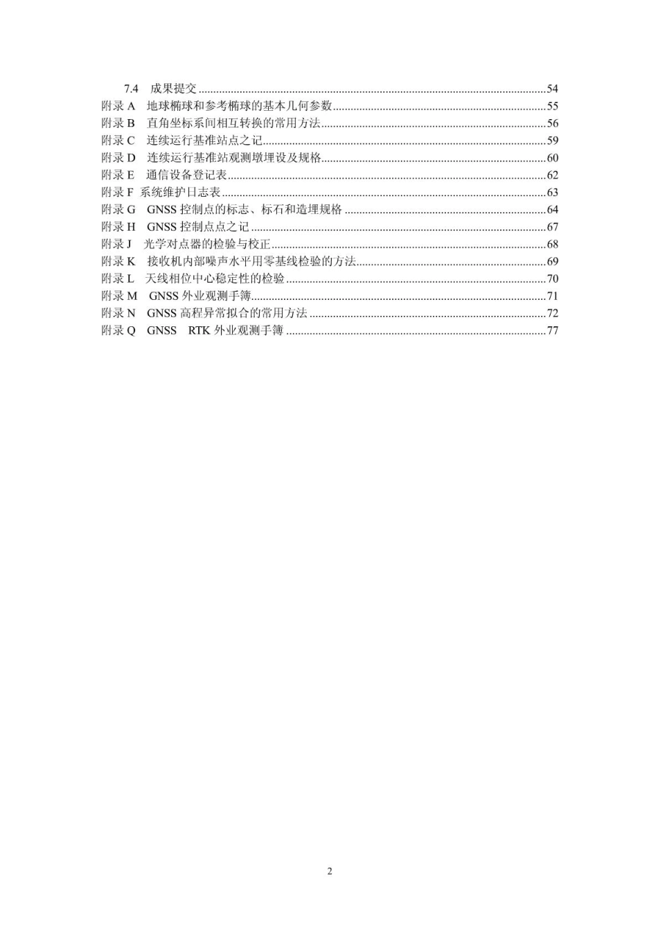 城市连续参考站规范.pdf_第2页