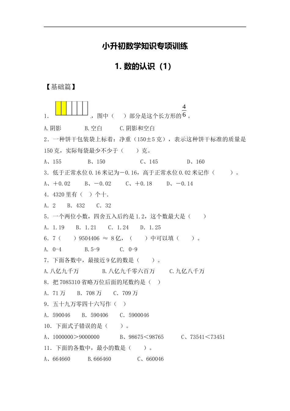 【精品】小升初数学知识专项训练一 数与代数-1.数的认识（1）.docx_第1页