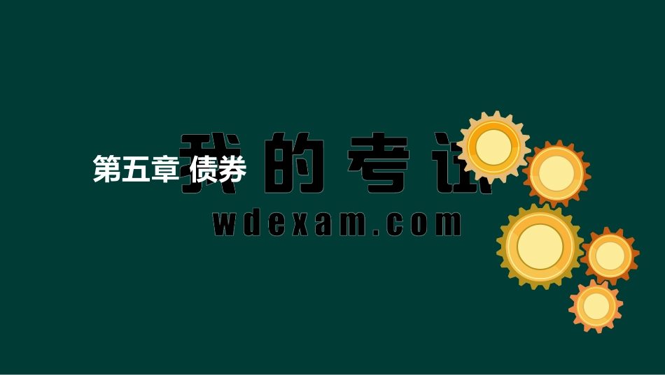 ok张华-证券从业-金融市场基础知识-精点透析班第五章.pdf_第2页