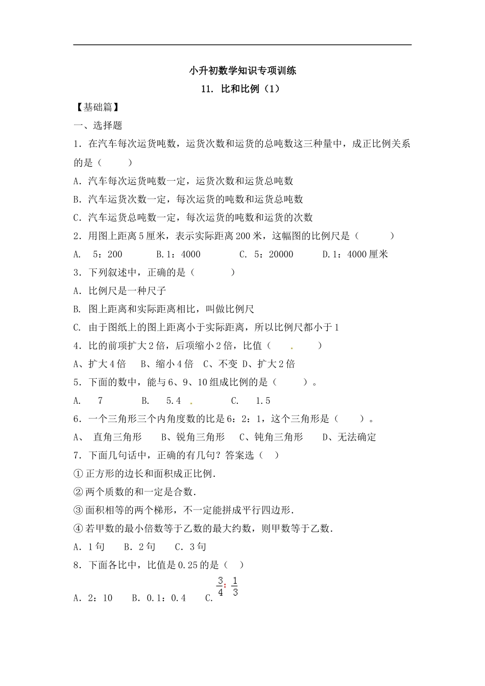 【精品】小升初数学知识专项训练一 数与代数-11.比和比例（1）.docx_第1页