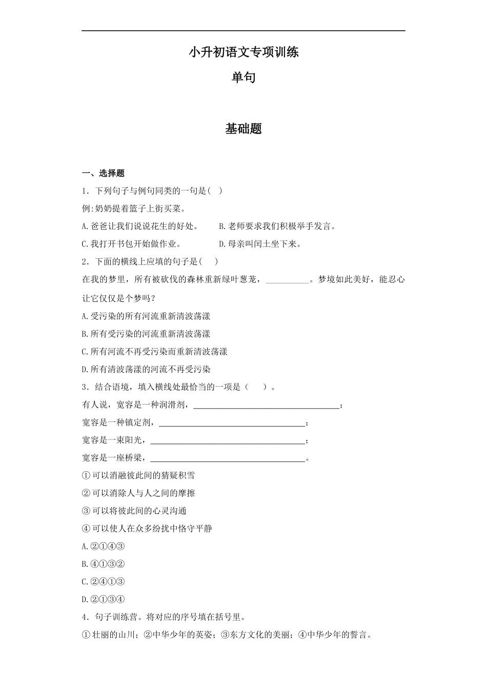 【精品】小升初语文知识专项训练（基础知识二）-3.单句.docx_第1页