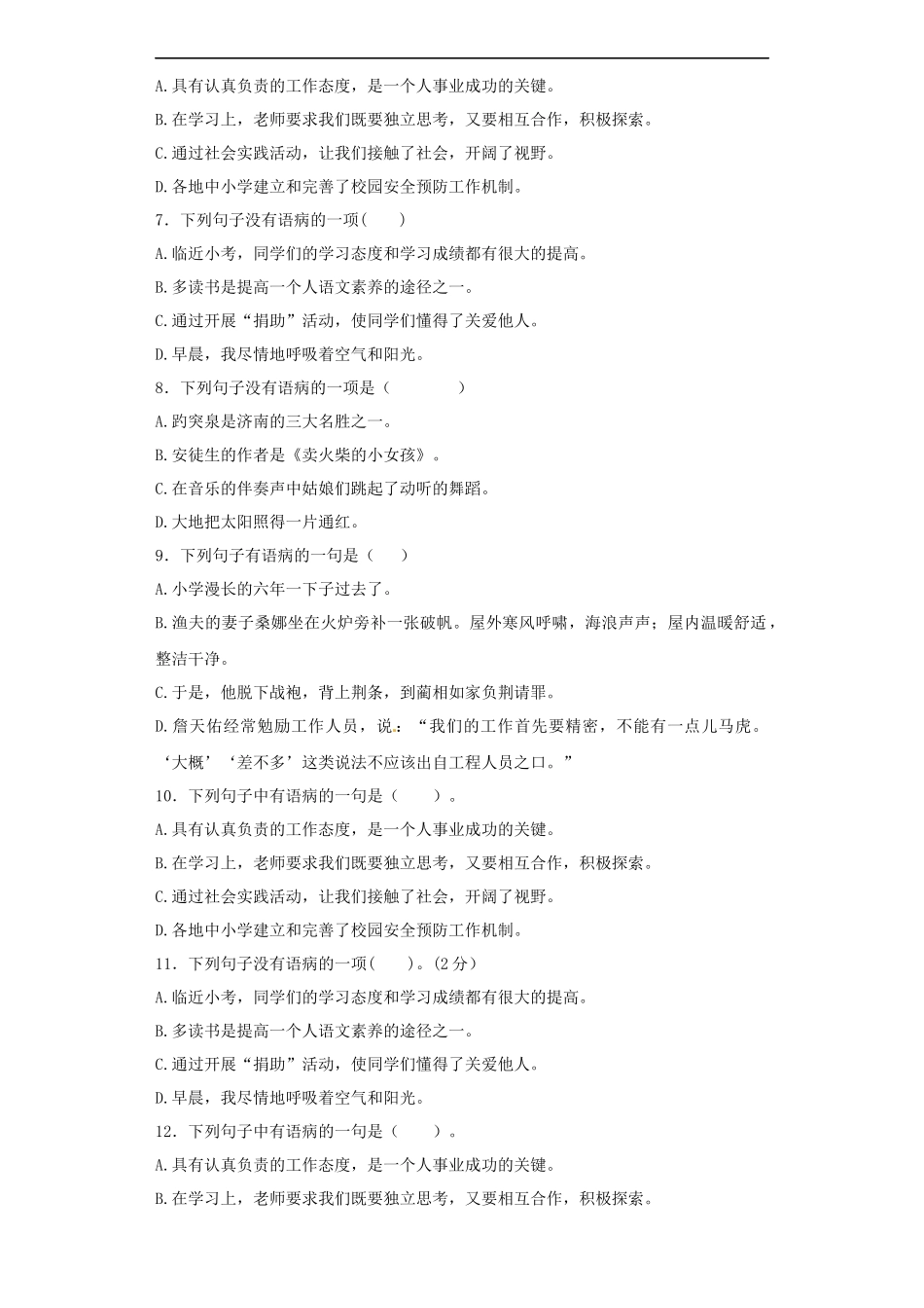 【精品】小升初语文知识专项训练（基础知识二）-8.修改病句.docx_第2页