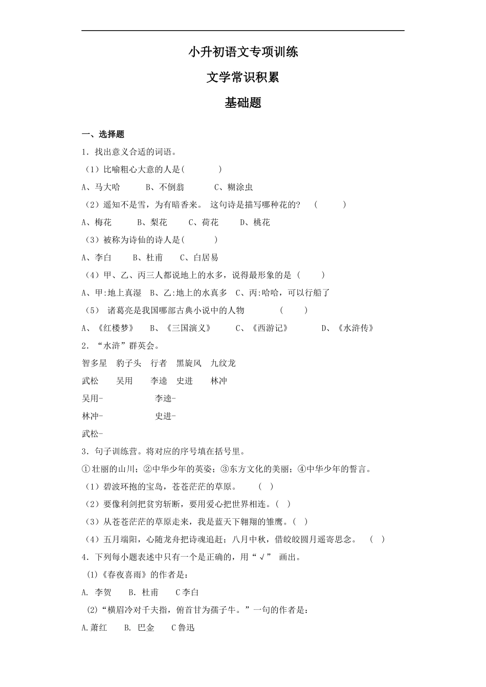 【精品】小升初语文知识专项训练（基础知识二）-13.文学常识积累.docx_第1页