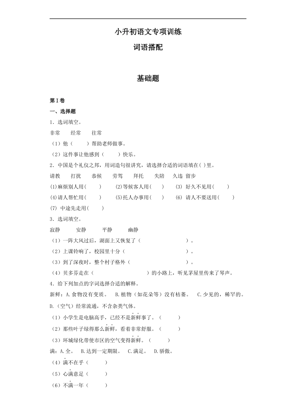 【精品】小升初语文知识专项训练（基础知识一）-14.词语搭配.docx_第1页