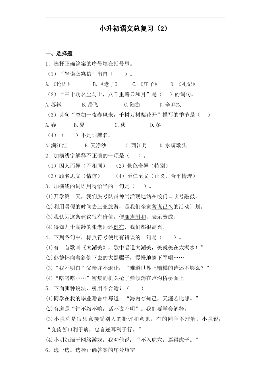 【精品】小升初语文知识专项训练-总复习2.docx_第1页
