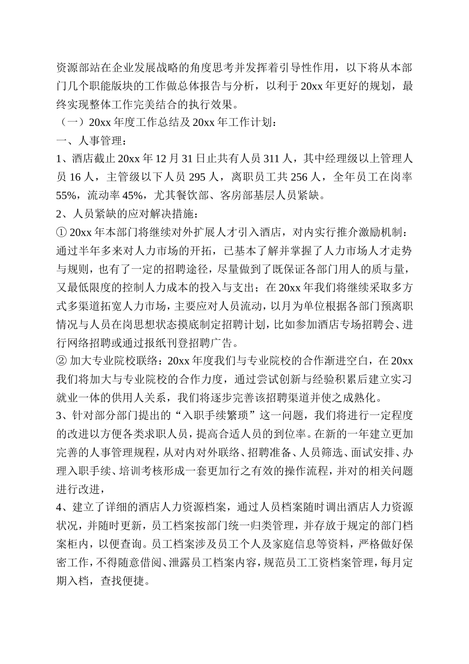 【酒店类】人力资源部工作总结与工作计划.doc_第2页
