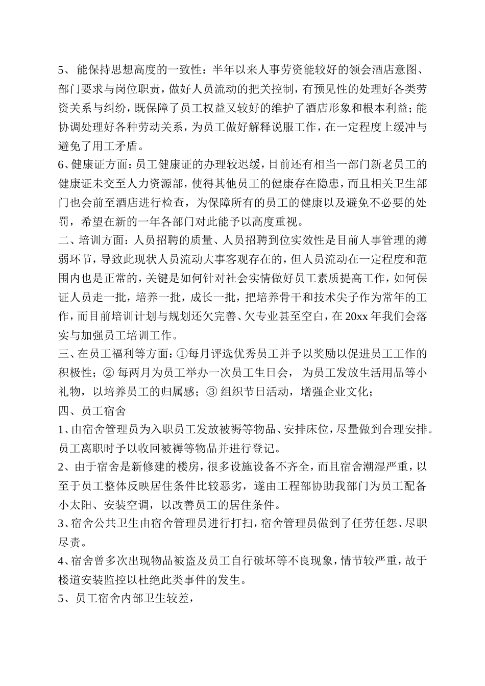 【酒店类】人力资源部工作总结与工作计划.doc_第3页
