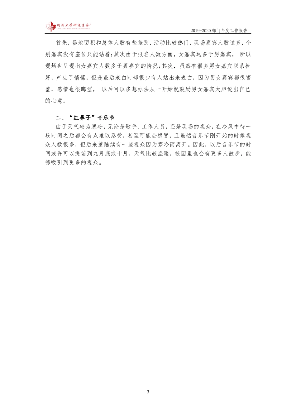 【文艺部】同济大学研究生会2019-2020年度秋季学期工作报告.doc_第3页