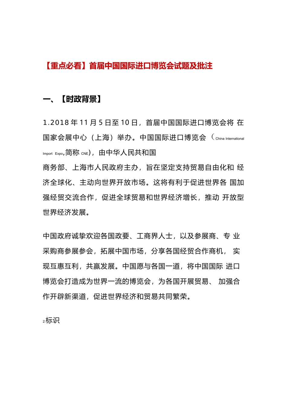 【重点必看】首届中国国际进口博览会试题及批注 (1)(1).docx_第1页