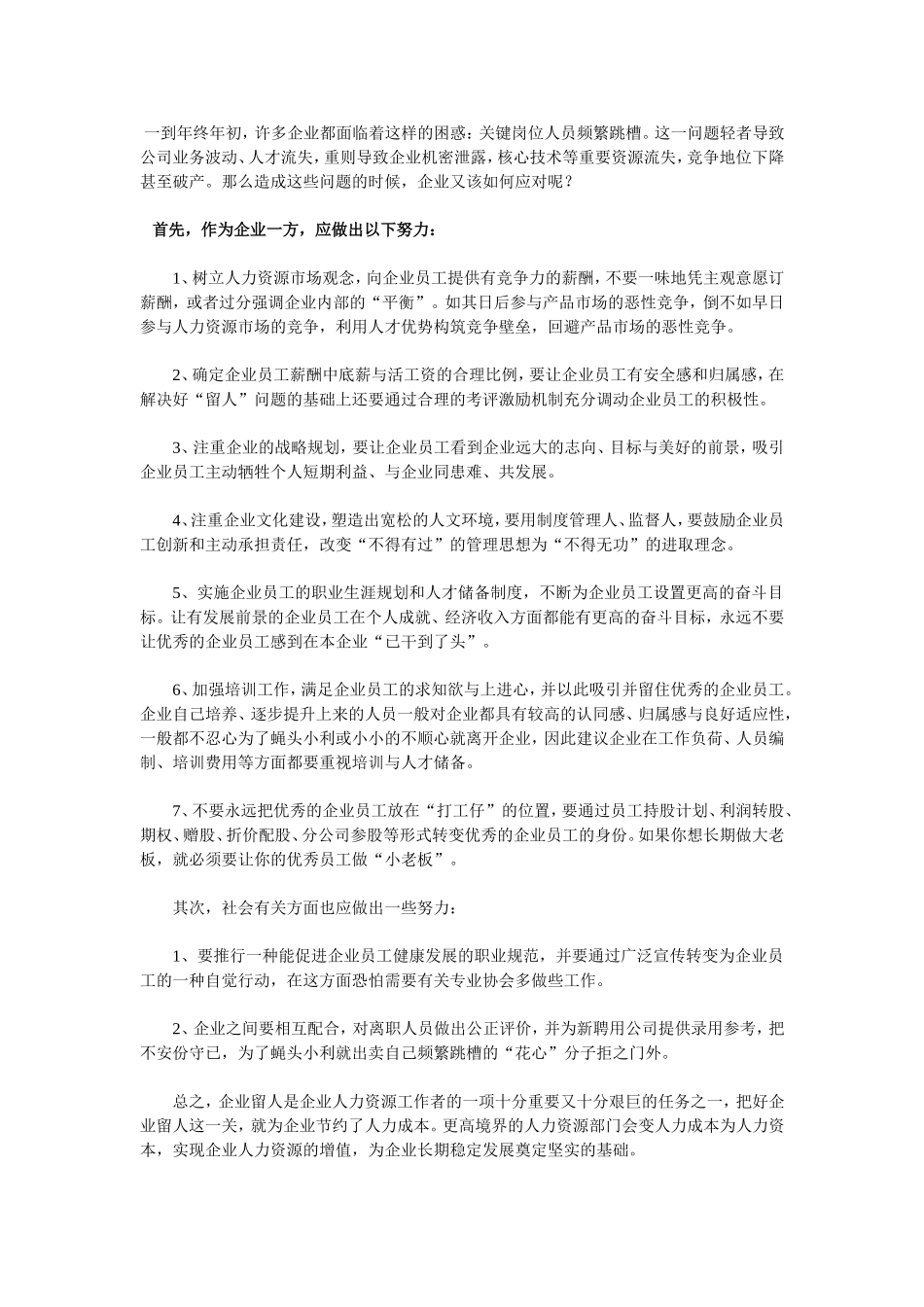 01 年底企业如何留住员工的心.doc_第1页