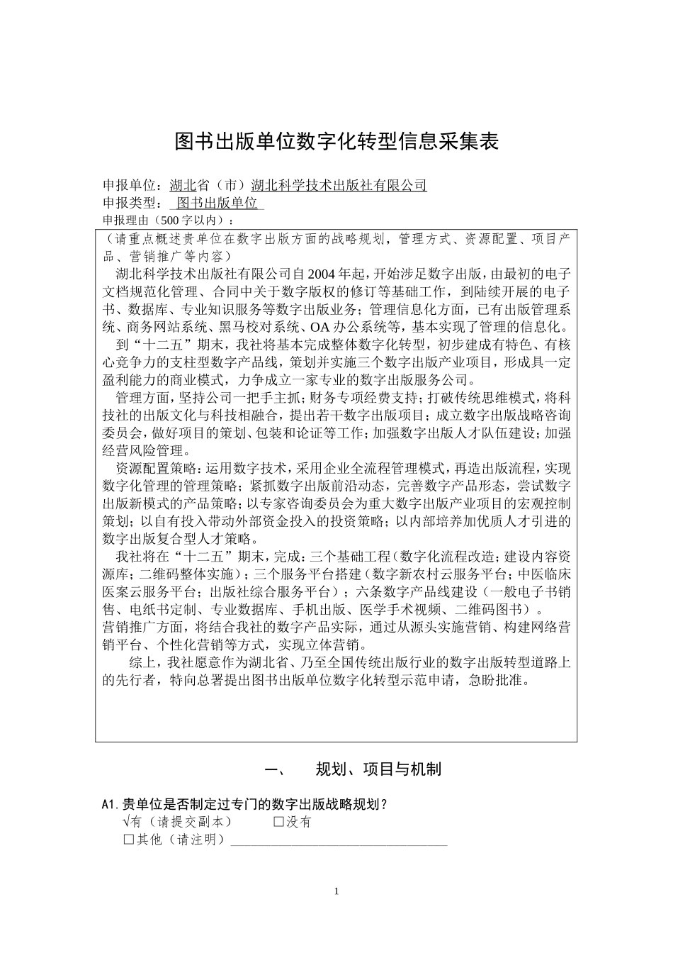 1湖北科学技术出版社 数字化转型信息采集表 2.doc_第1页