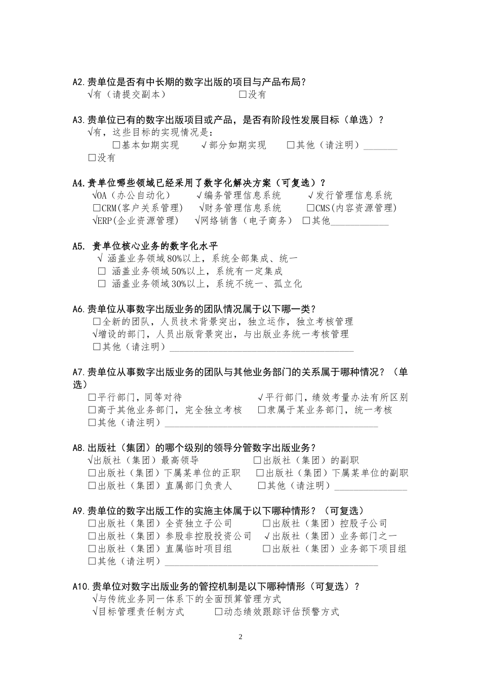 1湖北科学技术出版社 数字化转型信息采集表 2.doc_第2页