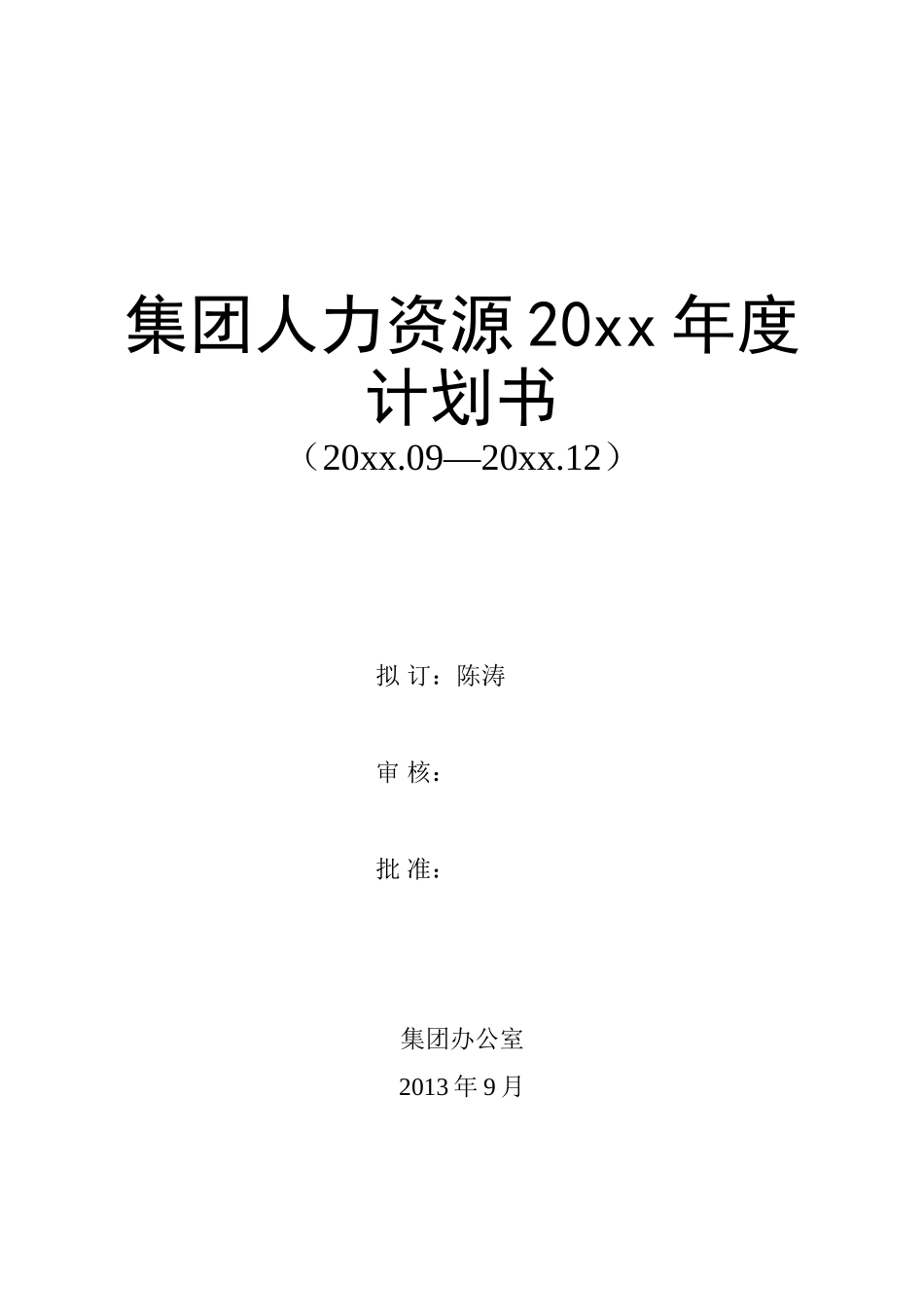 02 年度HR计划书.doc_第1页
