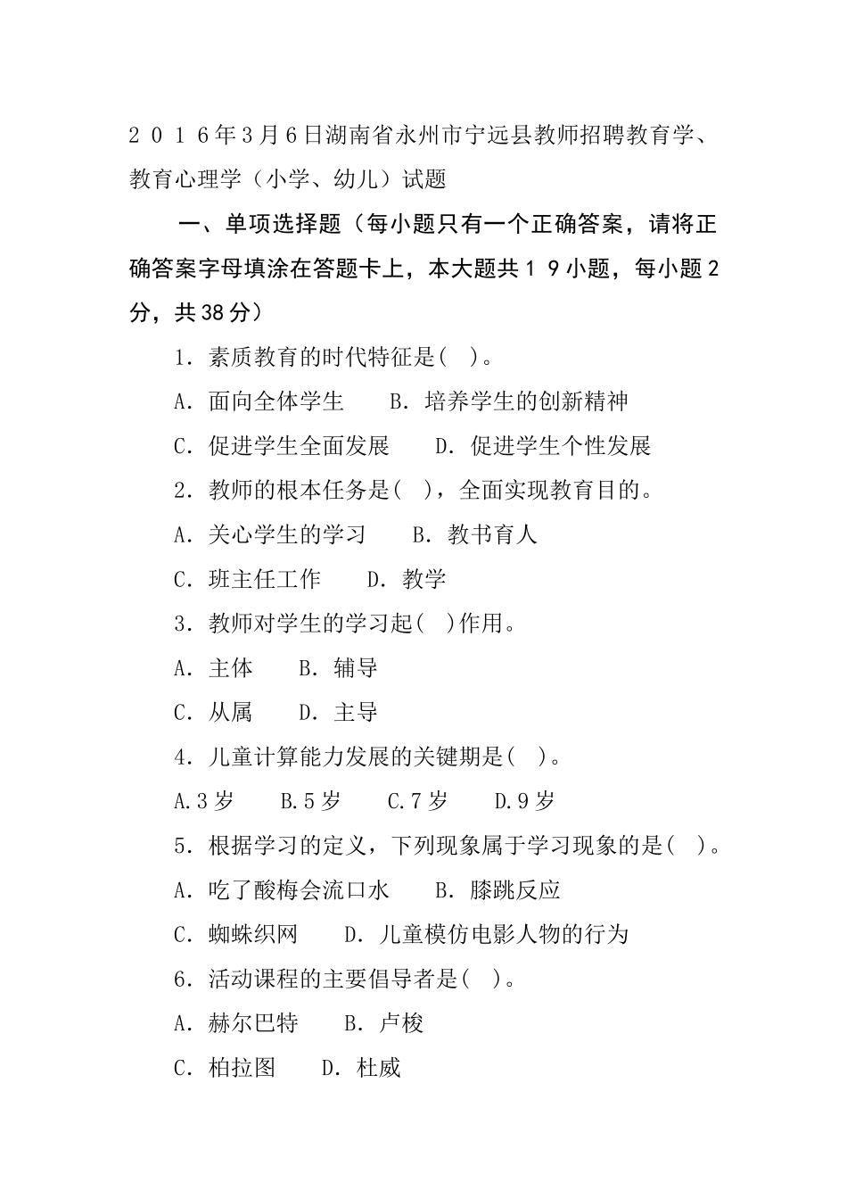 2 0 1 6年3月6日湖南省永州市宁远县教师招聘教育学教育心理学（小学、幼儿）试题.docx_第1页