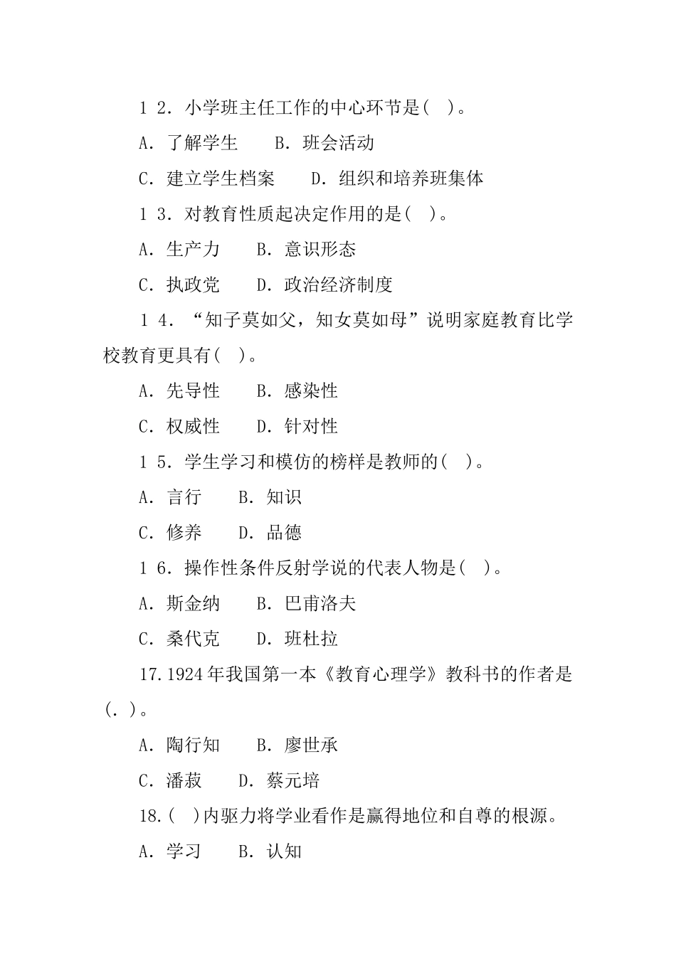 2 0 1 6年3月6日湖南省永州市宁远县教师招聘教育学教育心理学（小学、幼儿）试题.docx_第3页