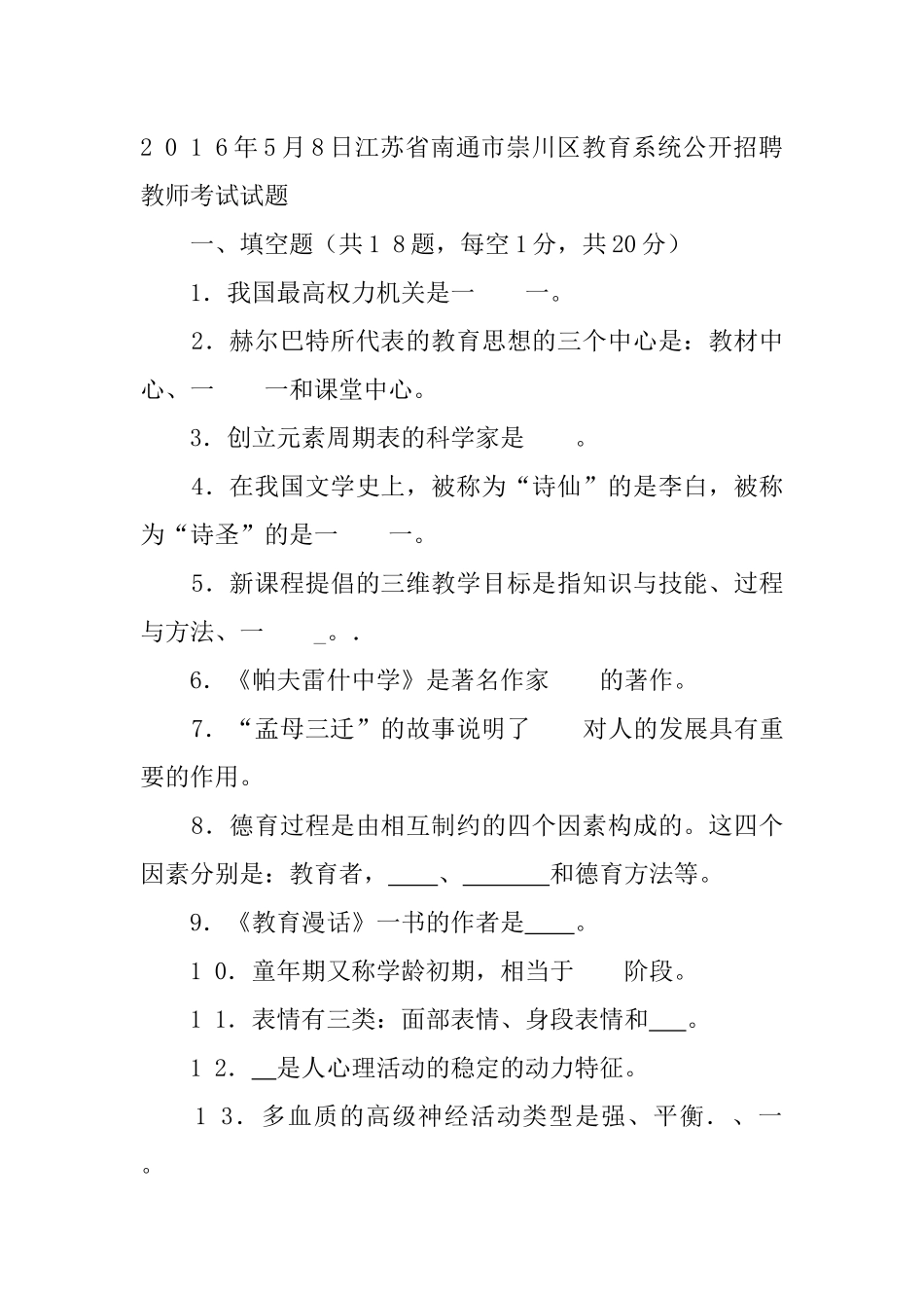 2 0 1 6年5月8日江苏省南通市崇川区教育系统公开招聘教师考试试题.docx_第1页