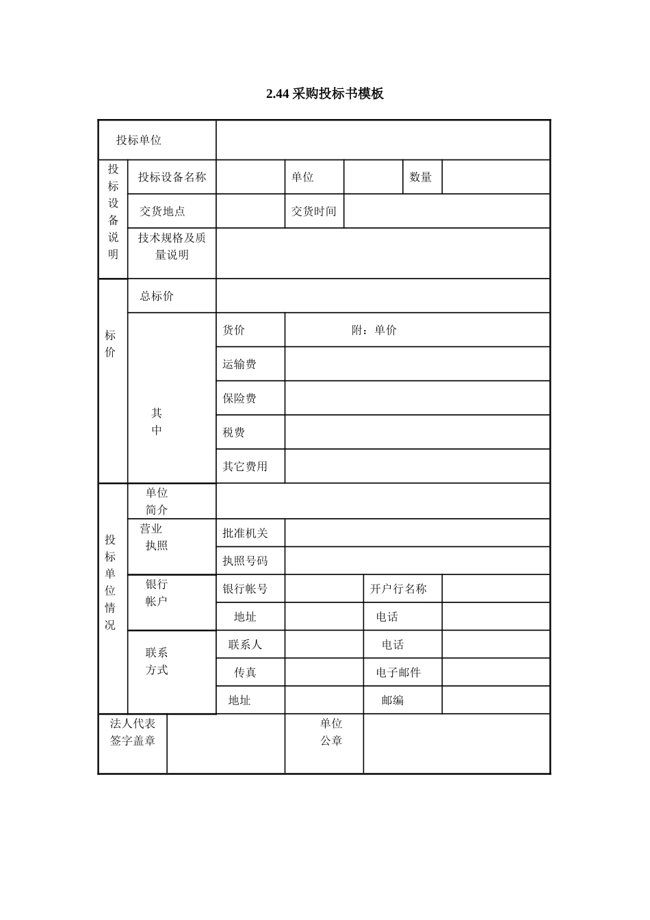 2.44 采购投标书模板.doc_第1页