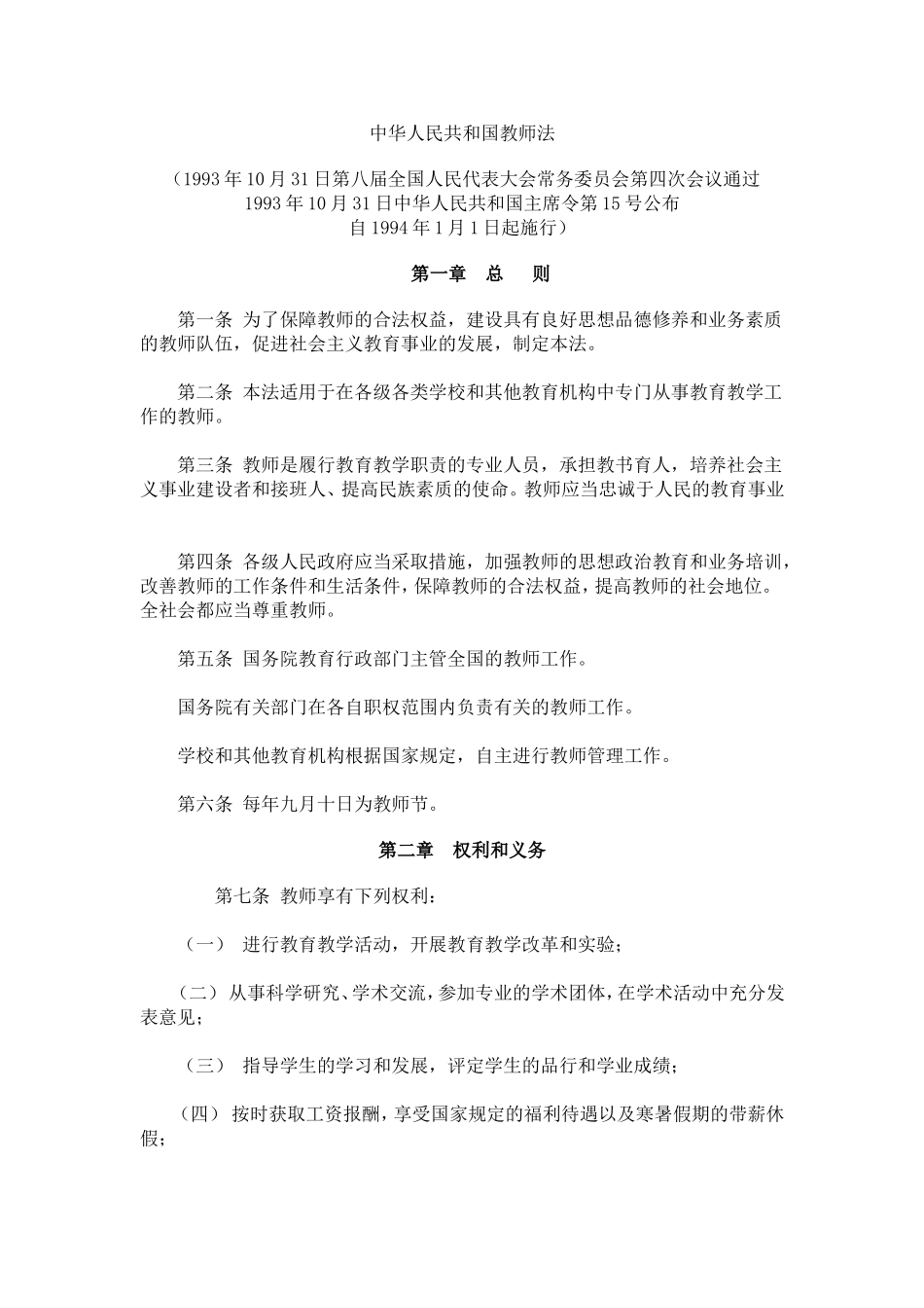 3中华人民共和国教师法 .doc_第1页