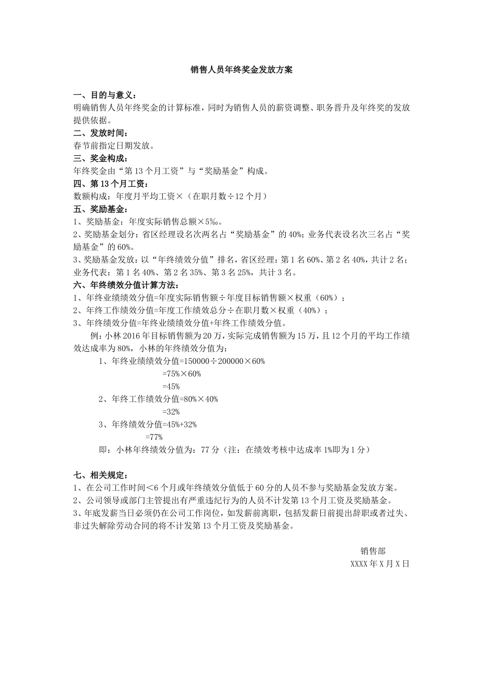 07 销售人员年终奖发放办法.doc_第1页