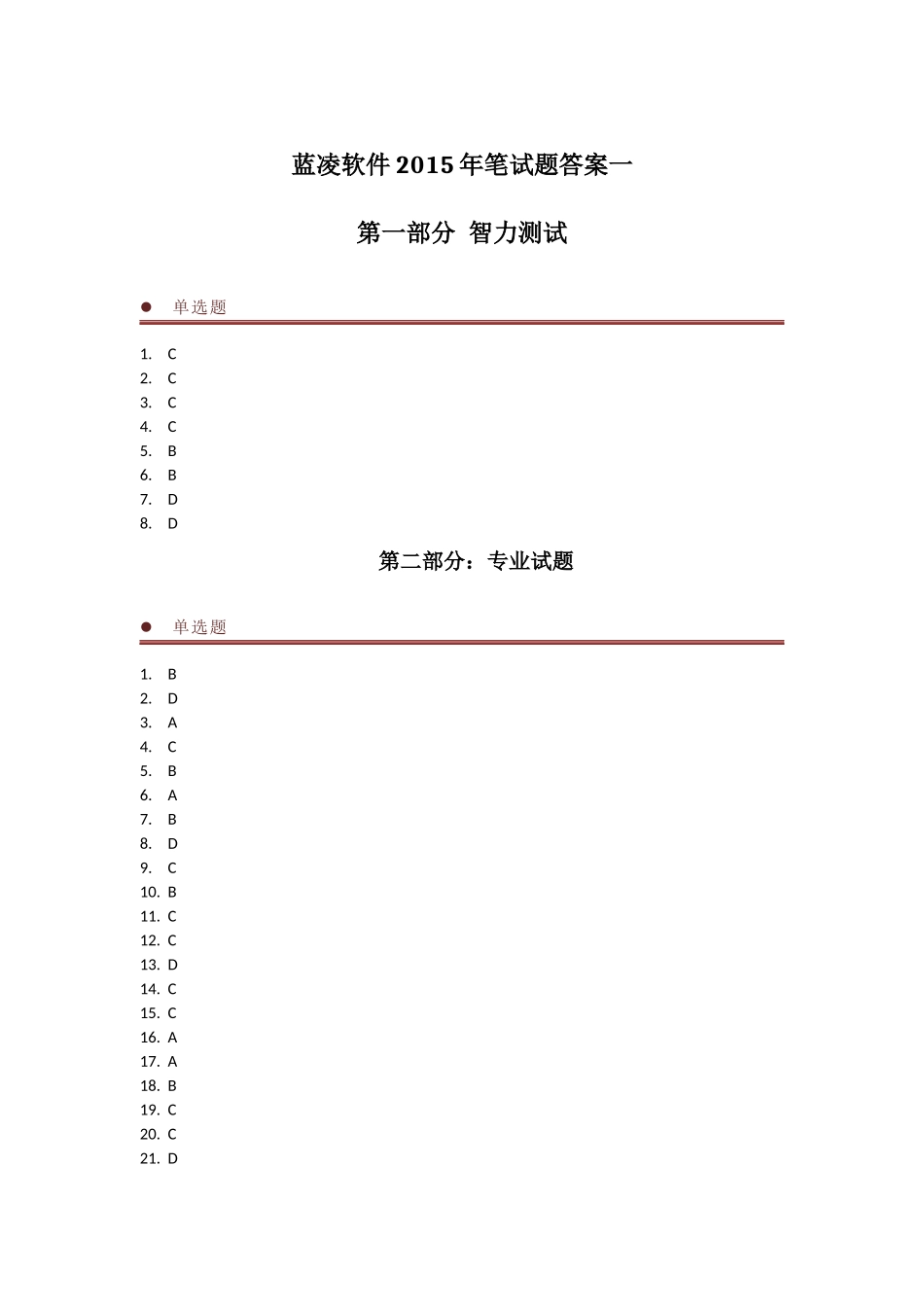 15年校园招聘笔试试题答案（一）.docx_第1页