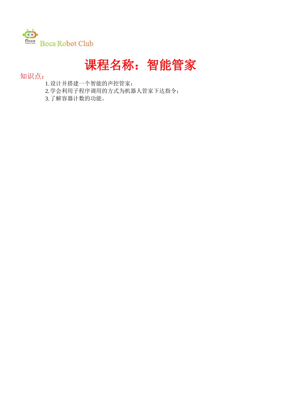 19智能管家(1).doc_第1页