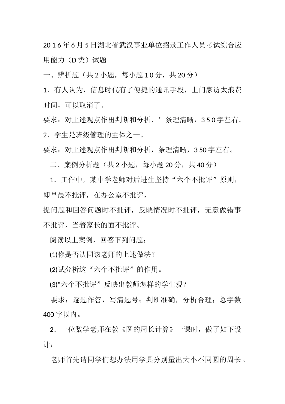 20 1 6年6月5日湖北省武汉事业单位招录工作人员考试综合应用能力用能力（D类）试题.docx_第1页