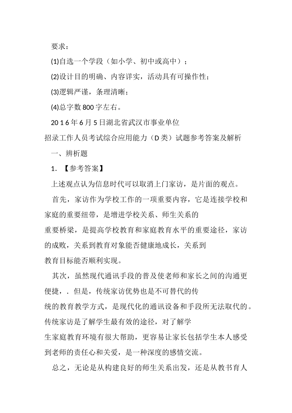 20 1 6年6月5日湖北省武汉事业单位招录工作人员考试综合应用能力用能力（D类）试题.docx_第3页
