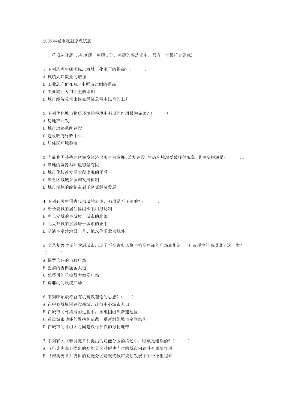 2005年注册城市规划师考试城规原理真题(1).doc_第1页
