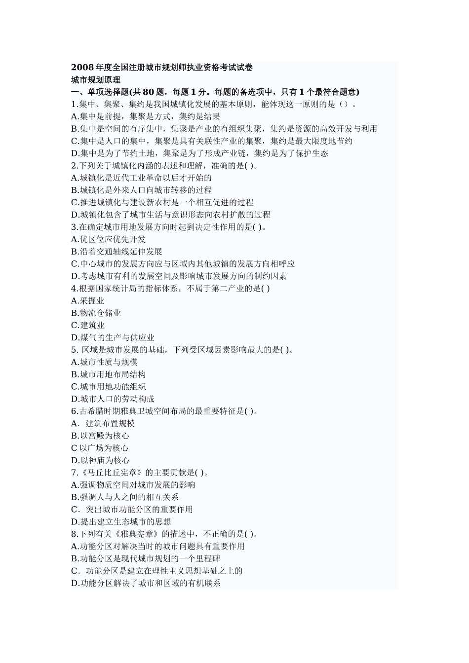 2008年注册城市规划师考试城规原理真题(1).doc_第1页