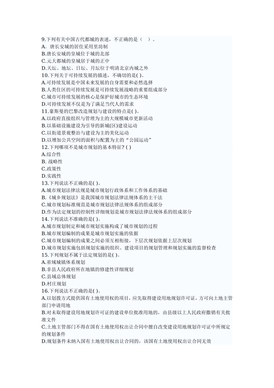 2008年注册城市规划师考试城规原理真题(1).doc_第2页