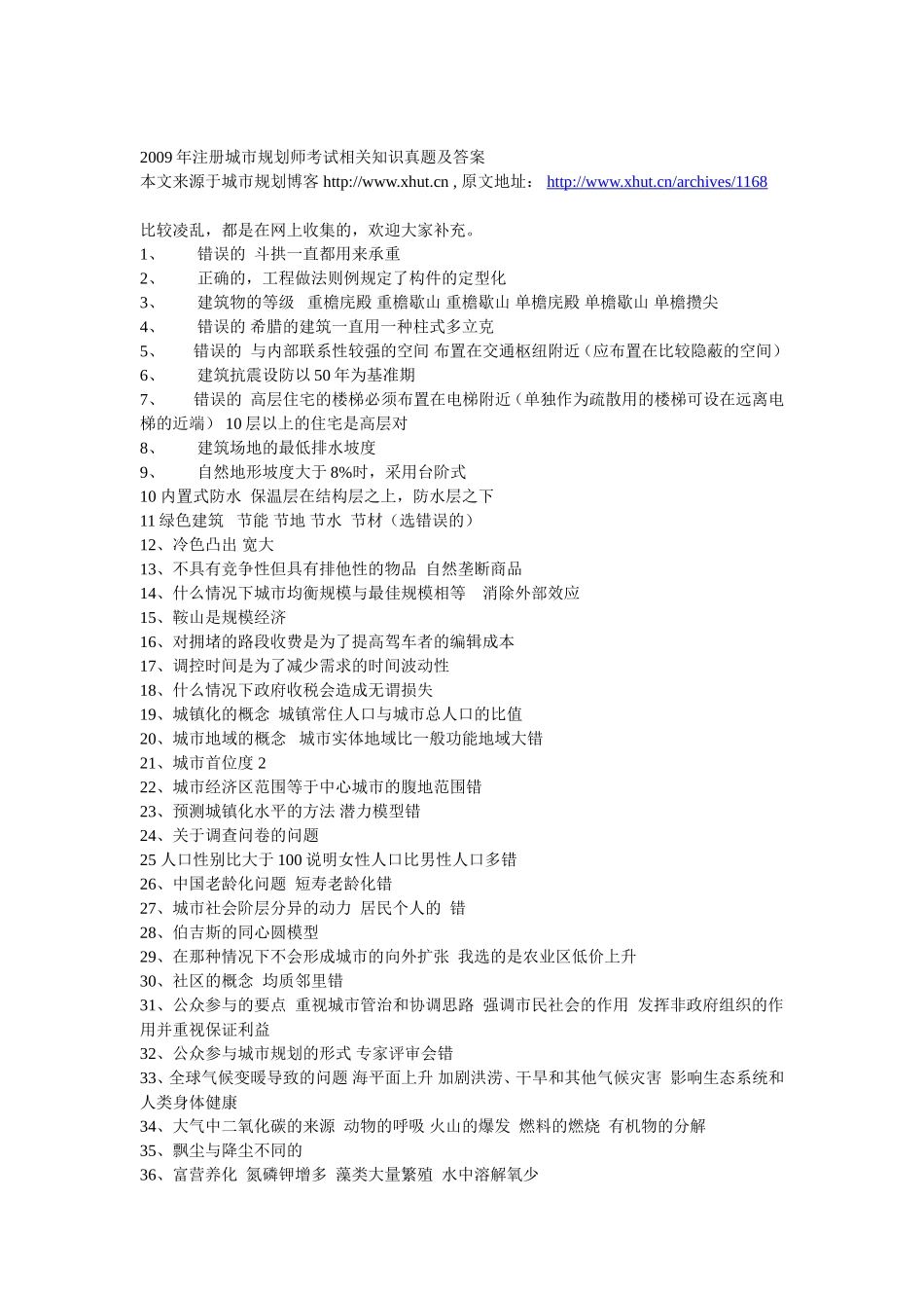 2009年注册城市规划师考试相关知识真题及答案(1).doc_第1页
