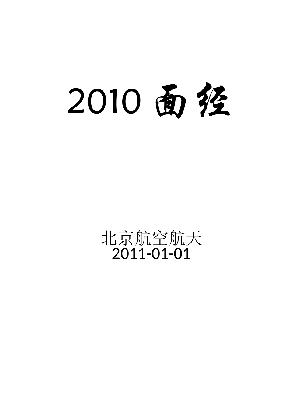 2010面经整理(腾讯百度,hulu Intel(英特尔)搜狐).doc_第1页
