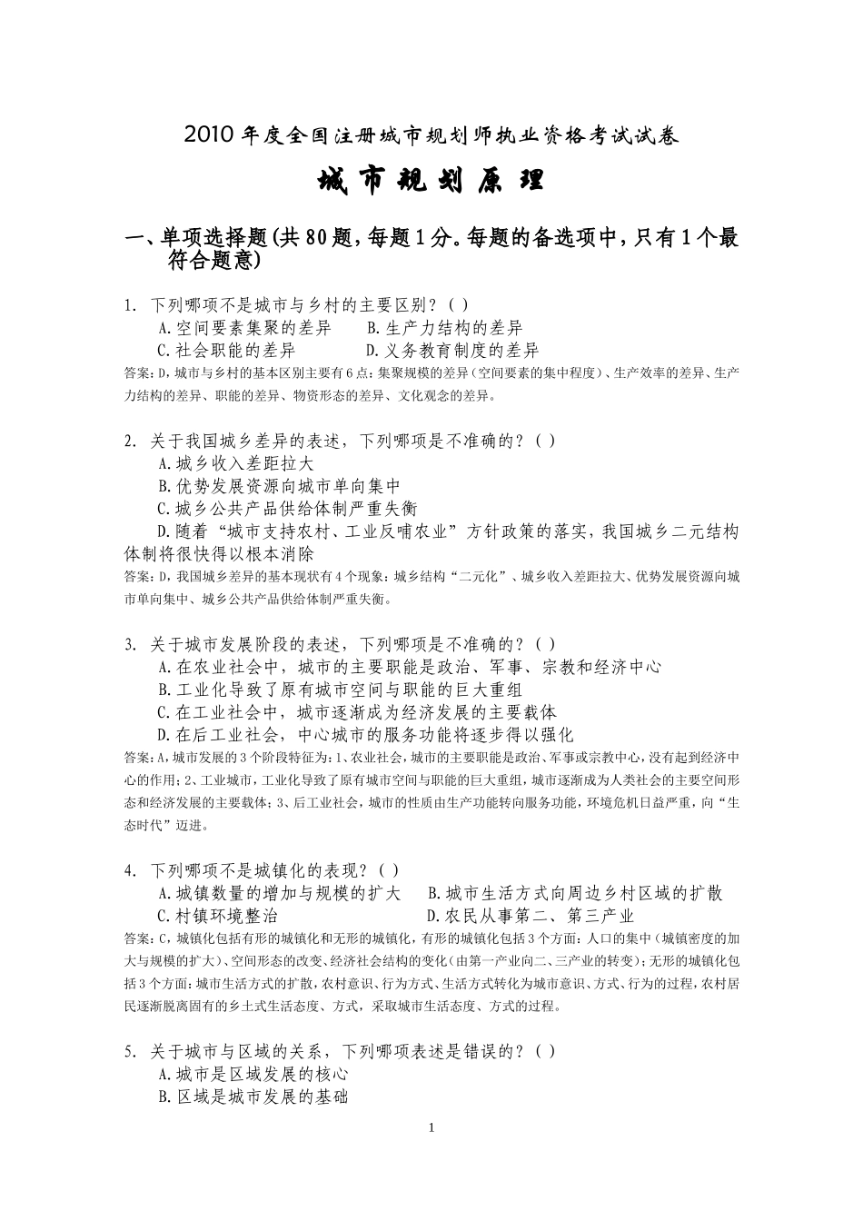 2010年注册规划师考试城市规划原理真题及答案(1).doc_第1页