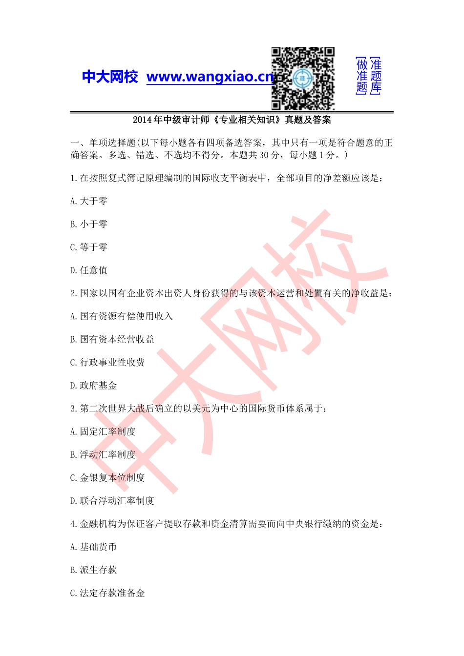 2014年中级审计师《专业相关知识》.doc_第1页