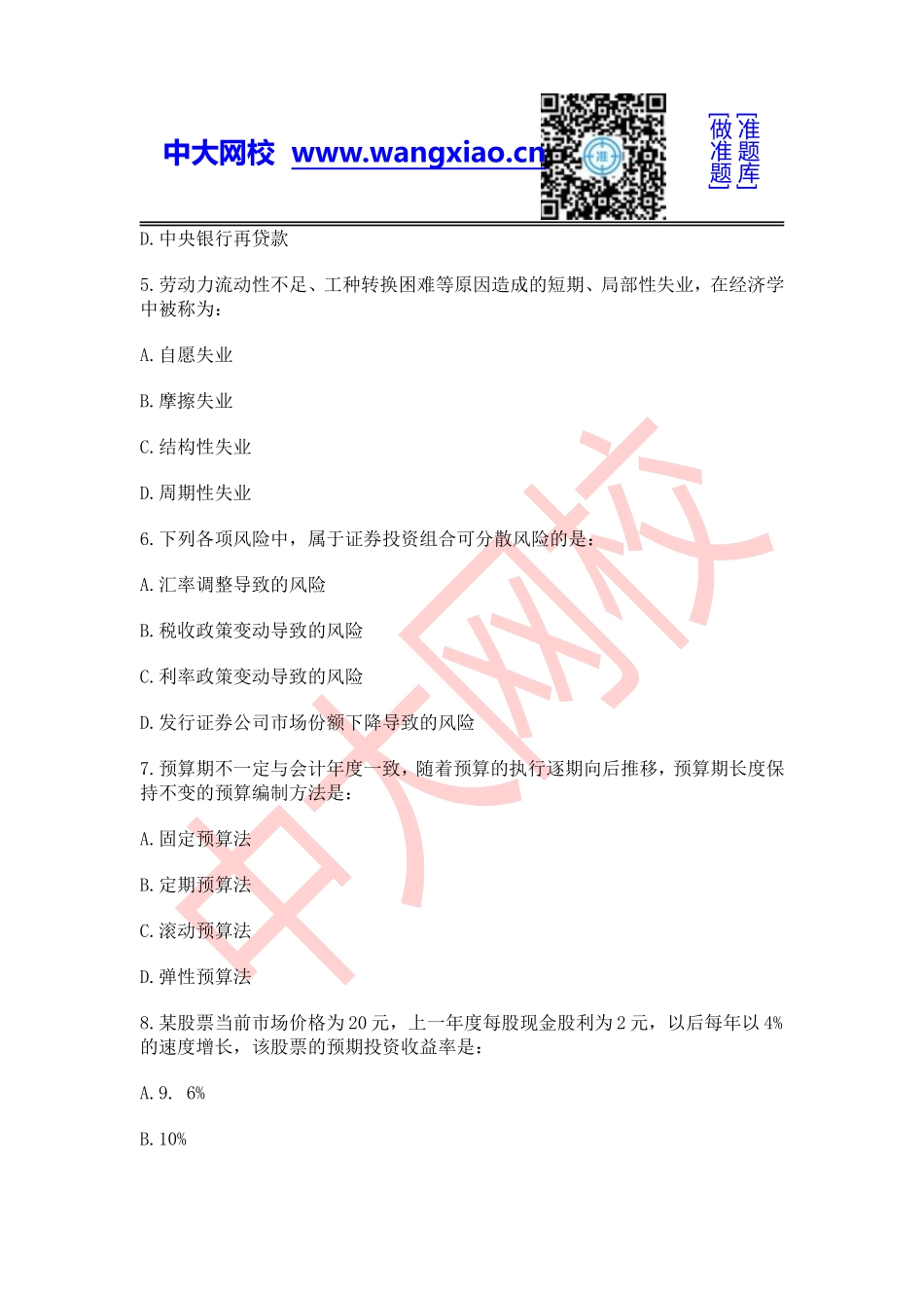 2014年中级审计师《专业相关知识》.doc_第2页